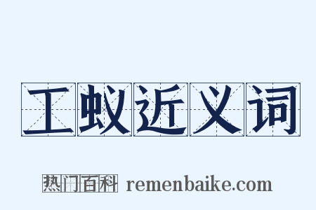 工蚁近义词是什么意思的图片